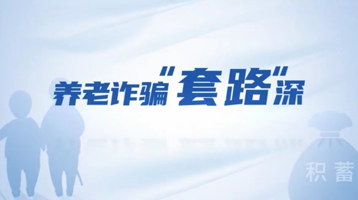 養老詐騙套路深.jpg